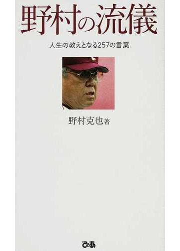 野村の流儀 人生の教えとなる２５７の言葉の通販 野村 克也 紙の本 Honto本の通販ストア