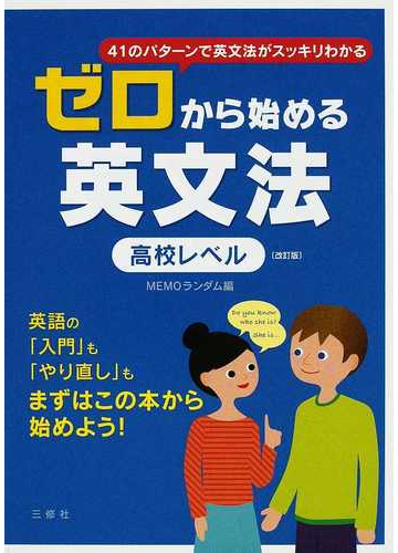 ゼロから始める英文法 改訂版 高校レベル ４１のパターンで英文法がスッキリわかるの通販 ｍｅｍｏランダム 紙の本 Honto本の通販ストア