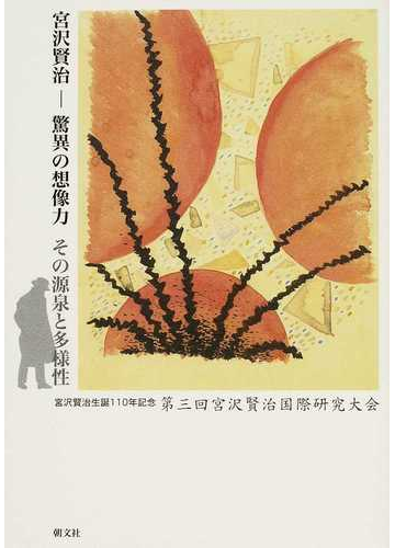 宮沢賢治 驚異の想像力 その源泉と多様性 宮沢賢治生誕１１０年記念第三回宮沢賢治国際研究大会の通販 宮沢賢治学会イーハトーブセンター編集委員会 小説 Honto本の通販ストア