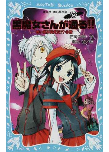 黒魔女さんが通る ｐａｒｔ８ 赤い糸が見えた の巻の通販 石崎 洋司 藤田 香 講談社青い鳥文庫 紙の本 Honto本の通販ストア