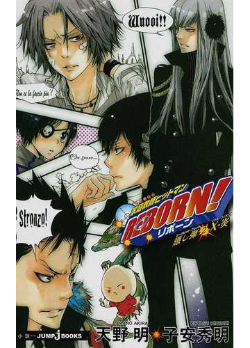 家庭教師ヒットマンｒｅｂｏｒｎ 隠し弾２ ｘ 炎の通販 天野 明 子安 秀明 Jump J Books ジャンプジェーブックス 紙の本 Honto本の通販ストア