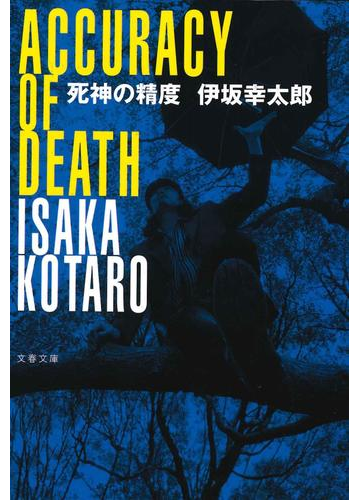 死神の精度の通販 伊坂 幸太郎 文春文庫 紙の本 Honto本の通販ストア