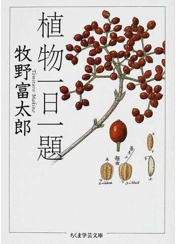 植物一日一題の通販 牧野 富太郎 ちくま学芸文庫 紙の本 Honto本の通販ストア