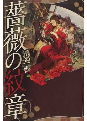 薔薇の紋章の通販 高遠 響 小説 Honto本の通販ストア