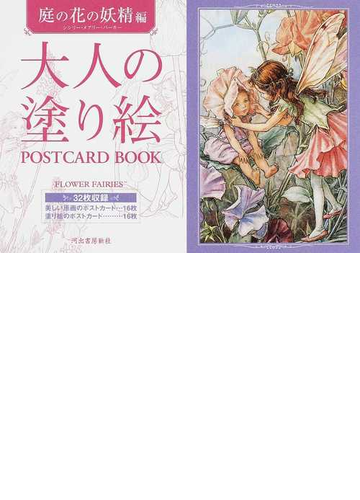 大人の塗り絵ｐｏｓｔｃａｒｄ ｂｏｏｋ 庭の花の妖精編の通販 シシリー メアリー バーカー 河出書房新社編集部 紙の本 Honto本の通販ストア