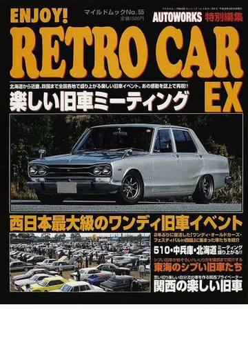 エンジョイ レトロカーｅｘ １ ワクワクする旧車ミーティング特集の通販 紙の本 Honto本の通販ストア