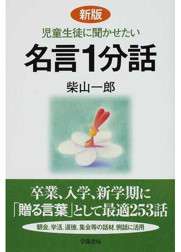 児童生徒に聞かせたい名言１分話 新版の通販 柴山 一郎 紙の本 Honto本の通販ストア