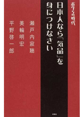 日本人なら 気品 を身につけなさいの通販 瀬戸内 寂聴 美輪 明宏 小説 Honto本の通販ストア