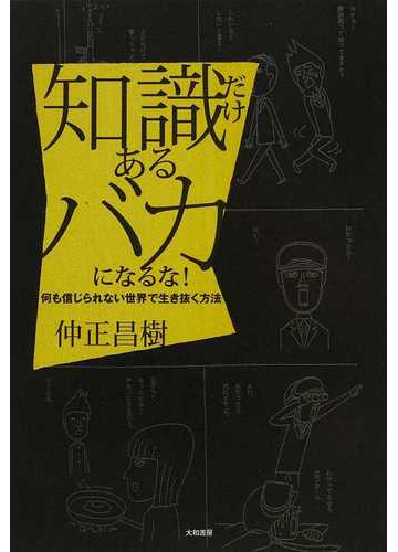 知識だけあるバカになるな 何も信じられない世界で生き抜く方法の通販 仲正 昌樹 紙の本 Honto本の通販ストア