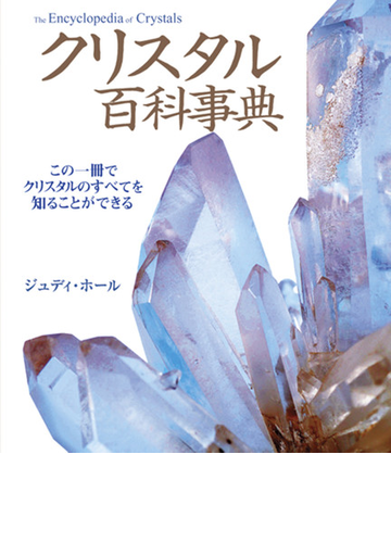 クリスタル百科事典 この一冊でクリスタルのすべてを知ることができるの通販 ジュディ ホール 越智 由香 紙の本 Honto本の通販ストア