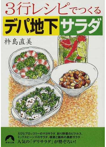 ３行レシピでつくるデパ地下サラダの通販 杵島 直美 青春文庫 紙の本 Honto本の通販ストア