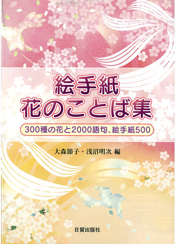 絵手紙花のことば集 ３００種の花と２０００語句 絵手紙５００の通販 大森 節子 浅沼 明次 紙の本 Honto本の通販ストア