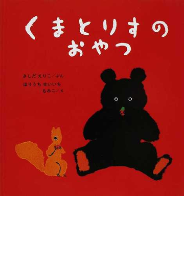 くまとりすのおやつの通販 きしだ えりこ ほりうち せいいち 福音館の幼児絵本 紙の本 Honto本の通販ストア くまとりすのおやつの通販 きしだ えりこ ほりうち せいいち 福音館の幼児絵本 紙の本 Honto本の通販ストア
