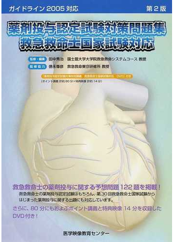 薬剤投与認定試験対策問題集 救急救命士国家試験対応 第２版の通販 田中 秀治 高橋 宏幸 紙の本 Honto本の通販ストア