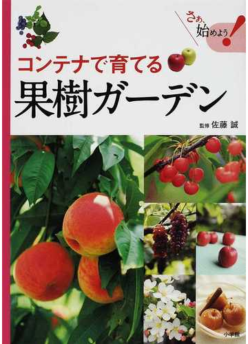コンテナで育てる果樹ガーデン フルーツを育てる 楽しむ 味わうの通販 佐藤 誠 紙の本 Honto本の通販ストア コンテナで育てる果樹ガーデン フルーツを育てる 楽しむ 味わうの通販 佐藤 誠 紙の本 Honto本の通販ストア