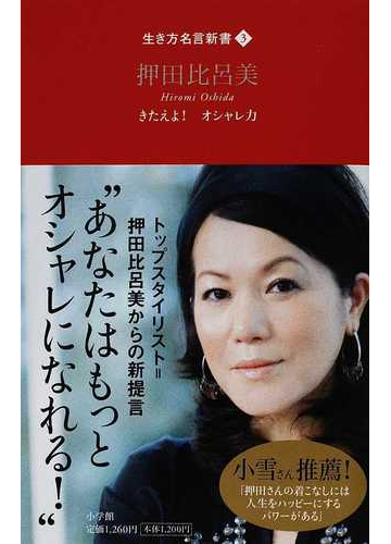 押田比呂美 きたえよ オシャレ力の通販 押田 比呂美 紙の本 Honto本の通販ストア