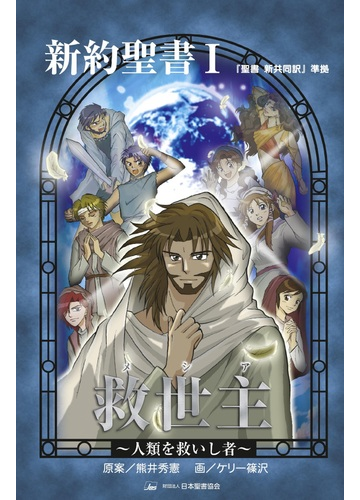 新約聖書 １ みんなの聖書 マンガシリーズ の通販 日本聖書協会翻訳部 熊井 秀憲 紙の本 Honto本の通販ストア