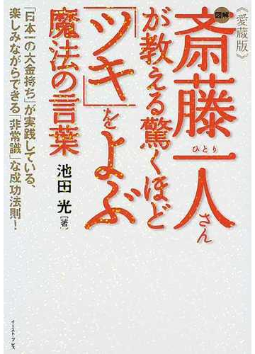 図解斎藤一人さんが教える驚くほど ツキ をよぶ魔法の言葉 日本一の大金持ち が実践している 楽しみながらできる 非常識 な成功法則 愛蔵版の通販 池田 光 East Press Business 紙の本 Honto本の通販ストア