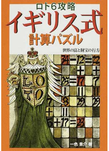 ロト６攻略イギリス式計算パズル 世界の富と財宝の行方の通販 一色 景介 紙の本 Honto本の通販ストア