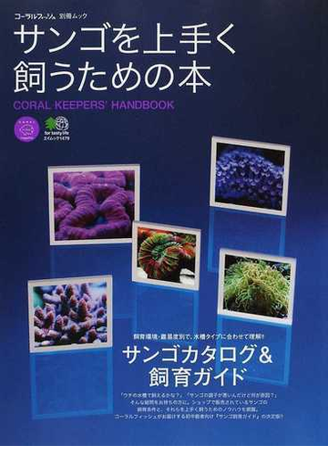 サンゴを上手く飼うための本 飼育環境 難易度別で理解するサンゴカタログの通販 エイムック 紙の本 Honto本の通販ストア