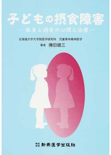 子どもの摂食障害 拒食と過食の心理と治療の通販 傳田 健三 紙の本 Honto本の通販ストア