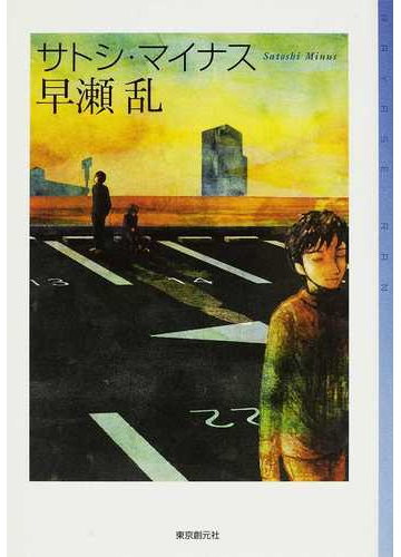 サトシ マイナスの通販 早瀬 乱 ミステリ フロンティア 小説 Honto本の通販ストア