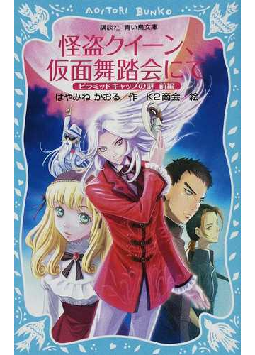 怪盗クイーン 仮面舞踏会にて ピラミッドキャップの謎 前編の通販 はやみね かおる ｋ２商会 講談社青い鳥文庫 紙の本 Honto本の通販ストア