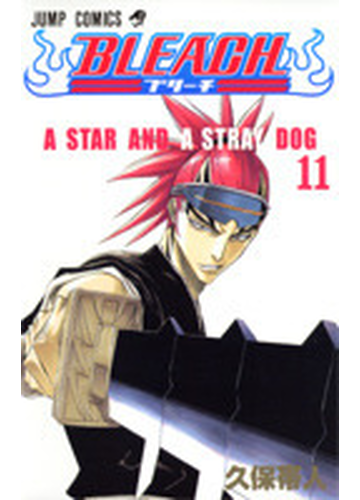 ｂｌｅａｃｈ １１ ａ ｓｔａｒ ａｎｄ ａ ｓｔｒａｙ ｄｏｇの通販 久保 帯人 ジャンプコミックス コミック Honto本の通販ストア