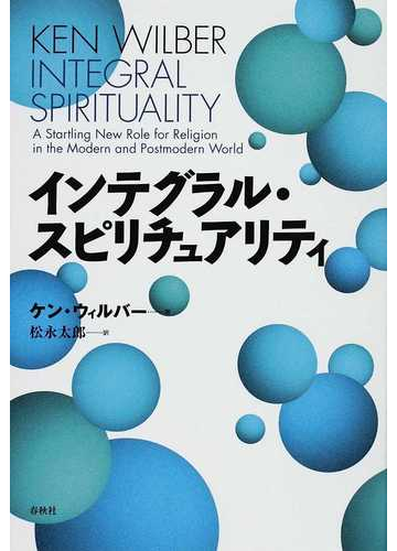 インテグラル スピリチュアリティの通販 ケン ウィルバー 松永 太郎 紙の本 Honto本の通販ストア