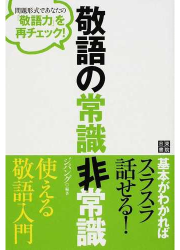敬語の常識非常識 問題形式であなたの 敬語力 を再チェック の通販 ジパング 紙の本 Honto本の通販ストア