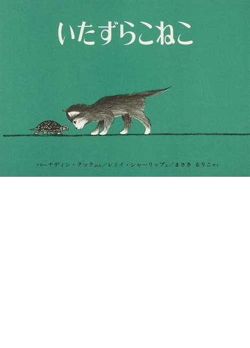 いたずらこねこの通販 バーナディン クック レミイ シャーリップ 紙の本 Honto本の通販ストア