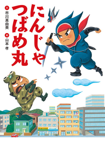 にんじゃつばめ丸の通販 市川 真由美 山本 孝 紙の本 Honto本の通販ストア