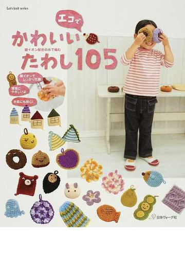 エコでかわいいたわし１０５ 銀イオン配合の糸で編むの通販 紙の本 Honto本の通販ストア