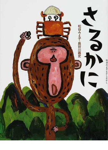 さるかにの通販 松谷 みよ子 長谷川 義史 紙の本 Honto本の通販ストア