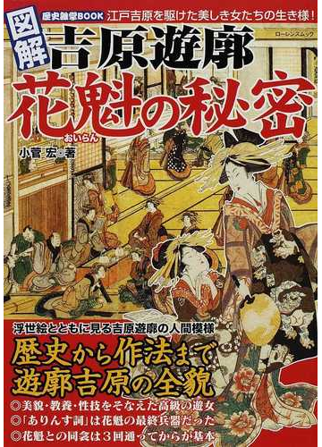 図解吉原遊廓花魁の秘密 豊富な浮世絵で見る遊郭の光と影 江戸吉原を駆けた美しき女たちの生き様 の通販 小菅 宏 紙の本 Honto本の通販ストア