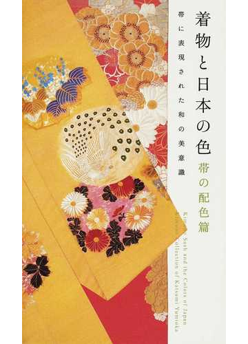 着物と日本の色 帯の配色篇 帯に表現された和の美意識の通販 弓岡 勝美 藤井 健三 紙の本 Honto本の通販ストア