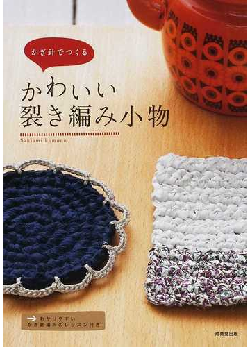 かぎ針でつくるかわいい裂き編み小物の通販 成美堂出版編集部 紙の本 Honto本の通販ストア