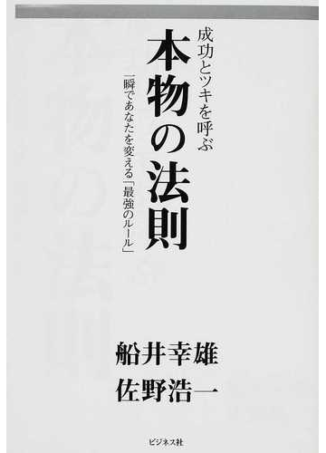 成功とツキを呼ぶ本物の法則 一瞬であなたを変える 最強のルール の通販 船井 幸雄 佐野 浩一 紙の本 Honto本の通販ストア