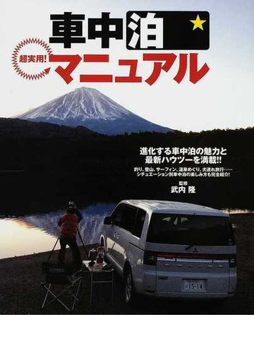 車中泊マニュアル 超実用 進化する車中泊の魅力と最新ハウツーを満載 釣り 登山 サーフィン 温泉めぐり 犬連れ旅行 シチュエーション別車中泊の楽しみ方も完全紹介 の通販 武内 隆 紙の本 Honto本の通販ストア