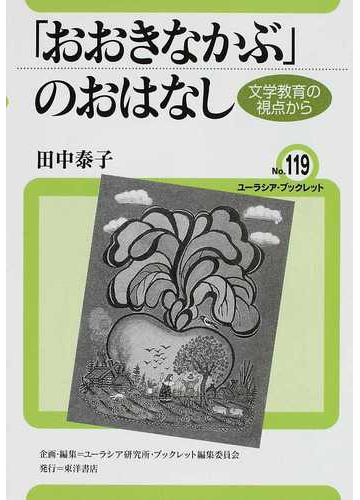 おおきなかぶ のおはなし 文学教育の視点からの通販 田中 泰子 ユーラシア研究所 ブックレット編集委員会 紙の本 Honto本の通販ストア