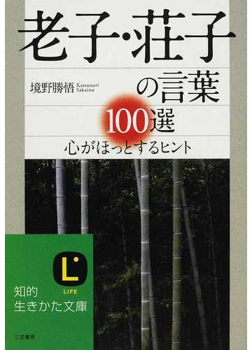 老子 荘子の言葉１００選 心がほっとするヒントの通販 境野 勝悟 知的生きかた文庫 紙の本 Honto本の通販ストア