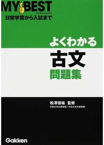 よくわかる古文問題集の通販 松澤 信祐 紙の本 Honto本の通販ストア