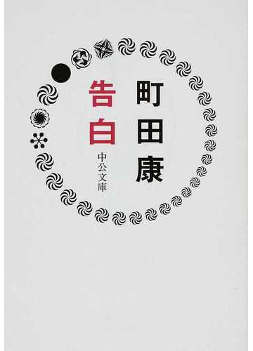 告白の通販 町田 康 中公文庫 小説 Honto本の通販ストア