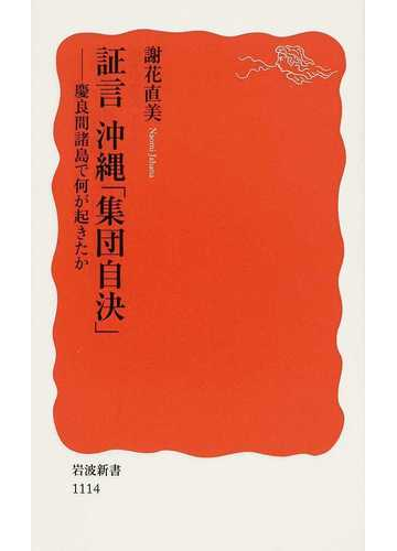 証言沖縄 集団自決 慶良間諸島で何が起きたかの通販 謝花 直美 岩波新書 新赤版 紙の本 Honto本の通販ストア