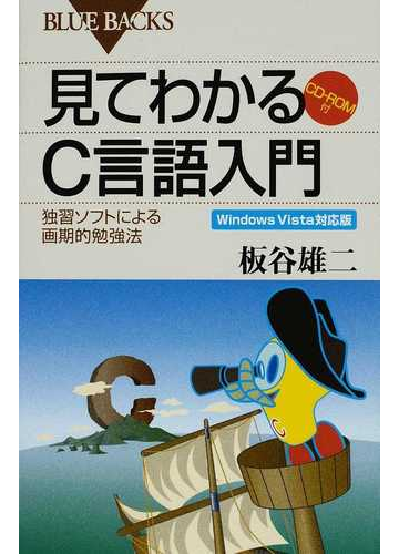 見てわかるｃ言語入門 独習ソフトによる画期的勉強法の通販 板谷 雄二 ブルー バックス 紙の本 Honto本の通販ストア