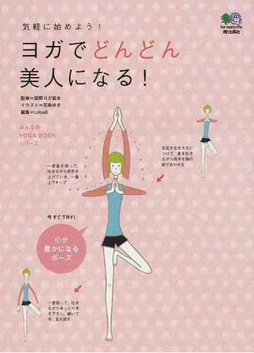 ヨガでどんどん美人になる 気軽に始めよう の通販 国際ヨガ協会 花島 ゆき 紙の本 Honto本の通販ストア