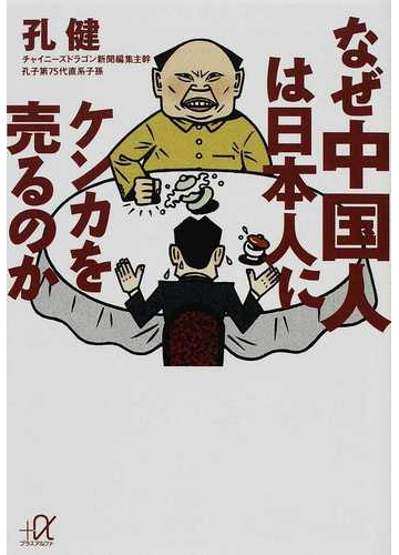 なぜ中国人は日本人にケンカを売るのかの通販 孔 健 講談社 A文庫 紙の本 Honto本の通販ストア