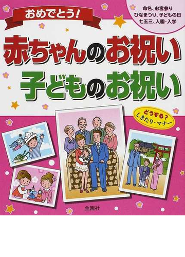 おめでとう 赤ちゃんのお祝い 子どものお祝い 命名 お宮参り ひなまつり 子どもの日 七五三 入園 入学 どうする しきたり マナーの通販 金園社企画編集部 紙の本 Honto本の通販ストア