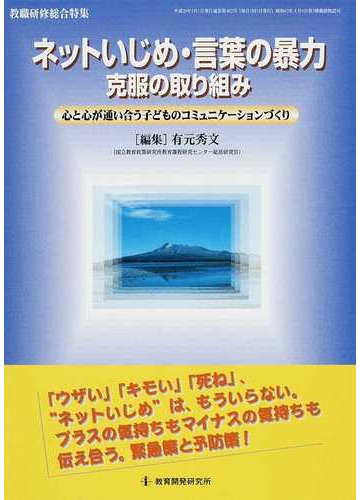 ネットいじめ 言葉の暴力克服の取り組み 心と心が通い合う子どものコミュニケーションづくりの通販 有元 秀文 紙の本 Honto本の通販ストア