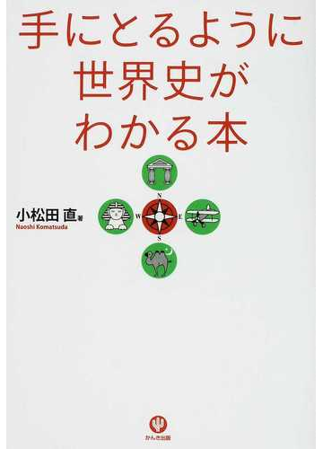 手にとるように世界史がわかる本 第２版の通販 小松田 直 紙の本 Honto本の通販ストア